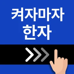 켜자마자 한자-잠금화면 사자성어, 천자문 + 공부 알람 のアイコン